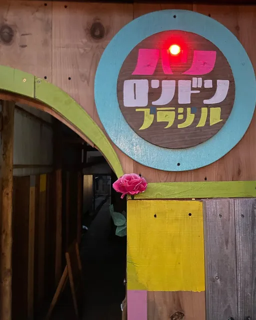 パリロンドンブラジル