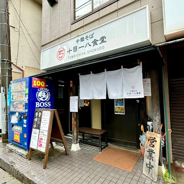 中華そば十目一八食堂