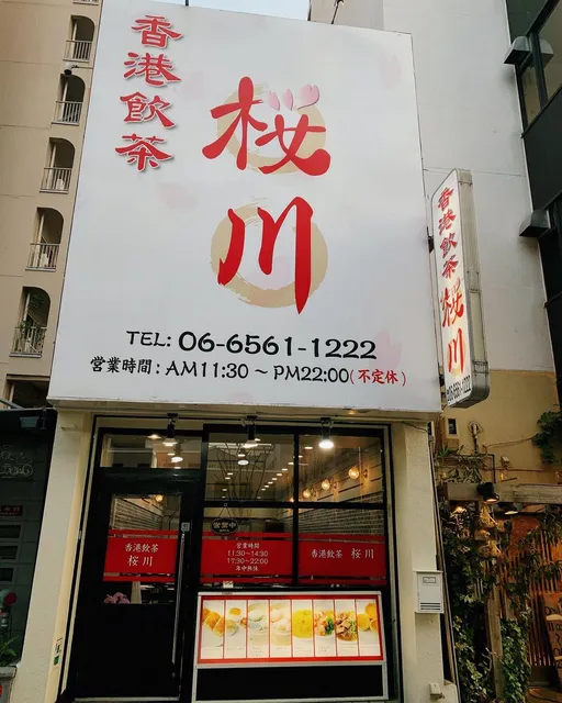 本格中華・点心食べ放題 香港飲茶 桜川