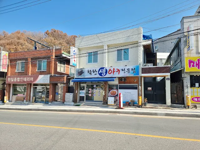 착한생아구전문점