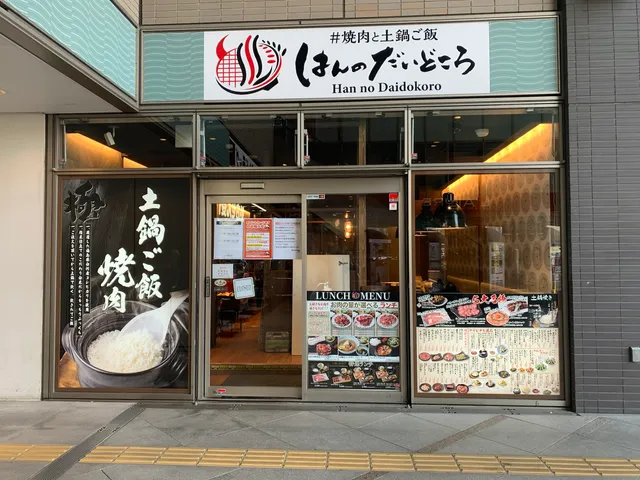 焼肉と土鍋ご飯 はんのだいどころ