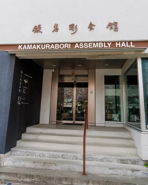 Kamakurabori Assembly Hall