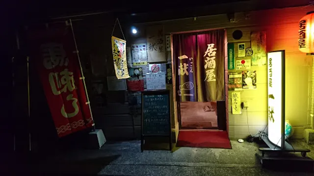 居酒屋・一献