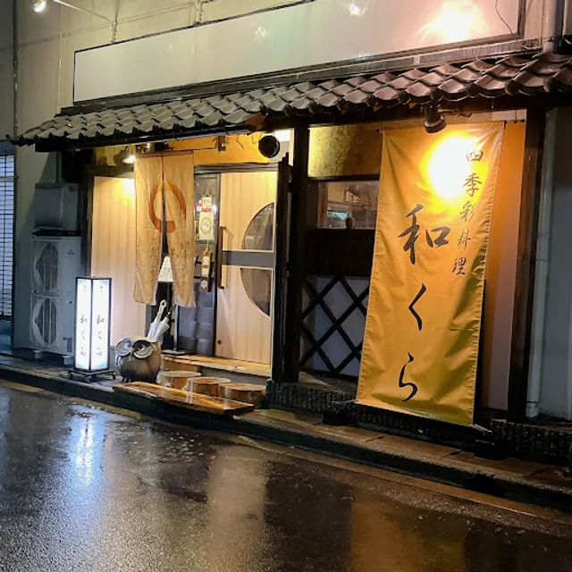 四季彩料理 和くら