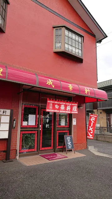 中華料理 成華軒