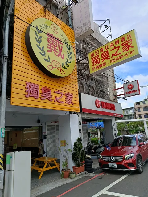 戴記獨臭之家 臭豆腐專賣店-中壢店|中壢人氣臭豆腐|脆皮臭豆腐|街邊美食|巷弄美食|特色小吃|在地推薦小吃|清蒸臭豆腐|涼拌臭豆腐