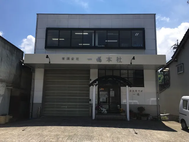 株式会社一福 本社