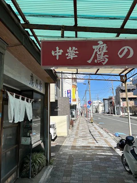 中華 ｢鷹の家｣