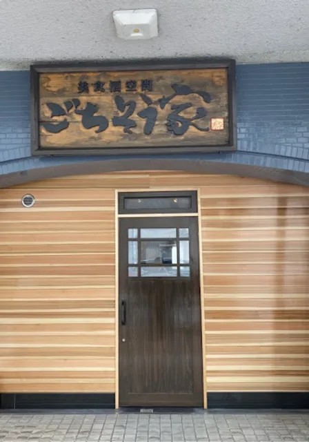 美食酒空間ごちそう家