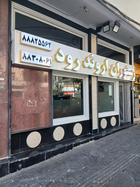 Arvandroud Restaurant