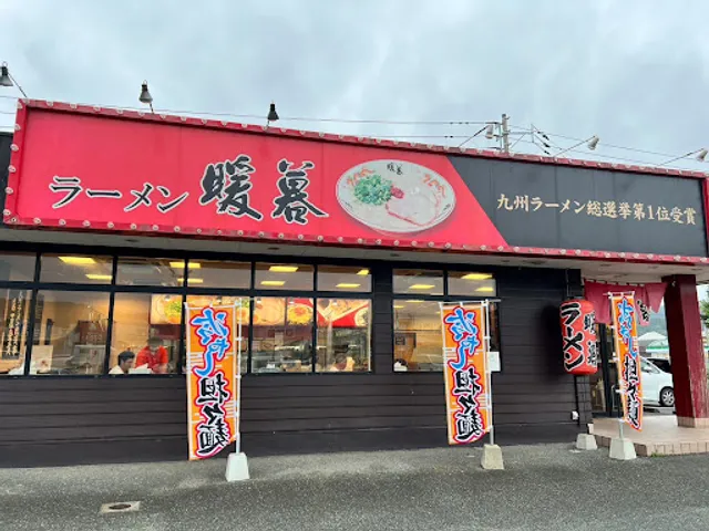 とんこつラーメン 暖暮 トリアス久山店