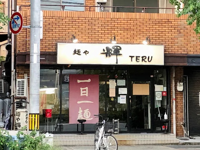 Men-ya Teru