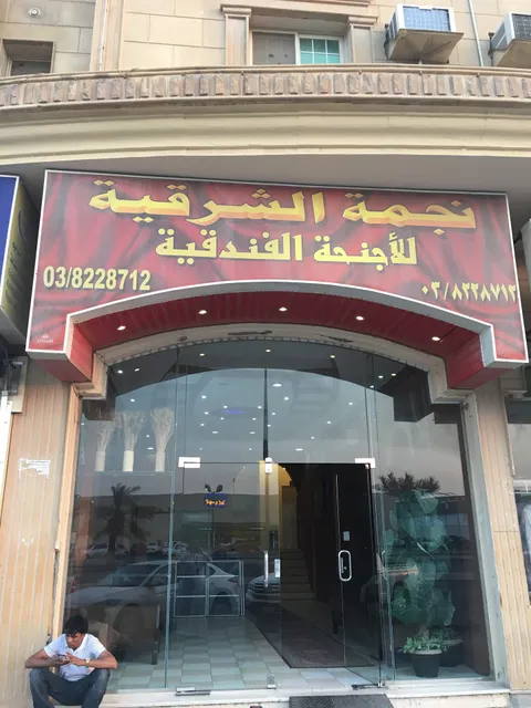 Al Sharkia Star Hotel Apartments