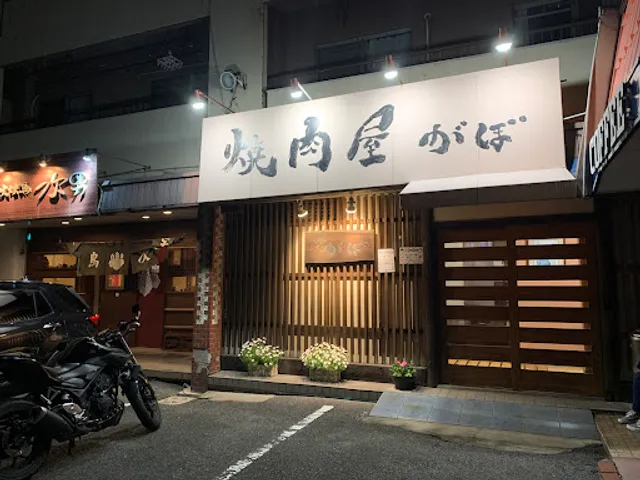焼肉屋がぼ