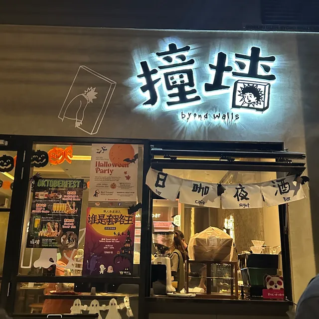 撞墙 Byond Walls Pizza Bar & Cafe