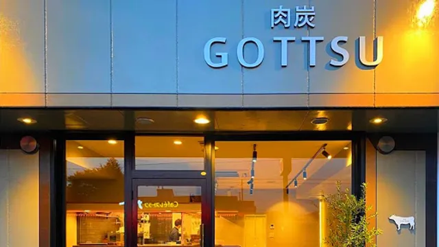 肉炭 GOTTSU