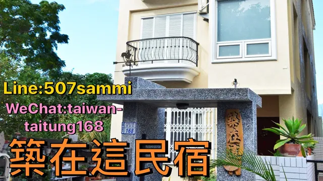 築在這(台東縣合法民宿:1183號)