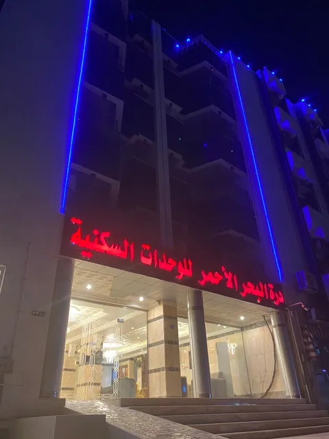 درة البحر الأحمر للوحدات السكنية المفروشة