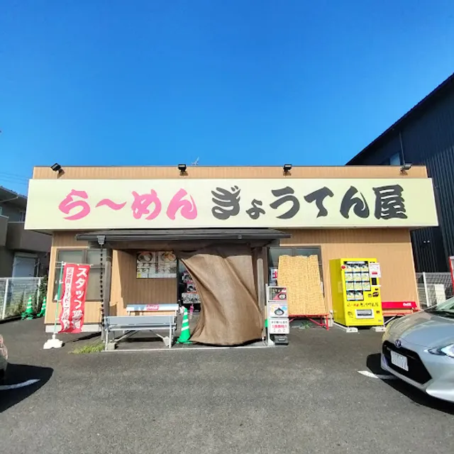 ぎょうてん屋 綾瀬店
