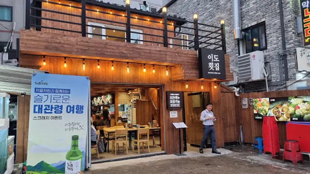 이도횟집