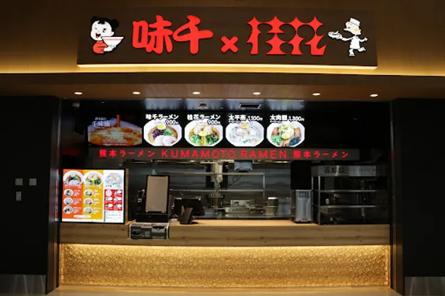 味千×桂花 阿蘇くまもと空港店