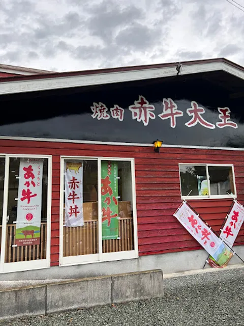焼肉 赤牛大王
