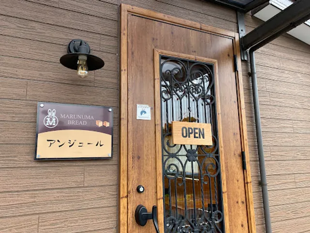 丸沼の森ベーカリー