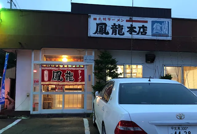 札幌ラーメン 鳳龍 美山本店