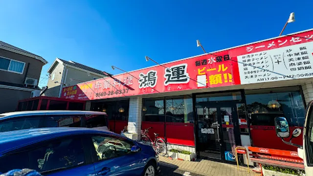 中華料理鴻運 亀崎店