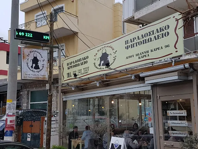 Τα Κατσικάκια