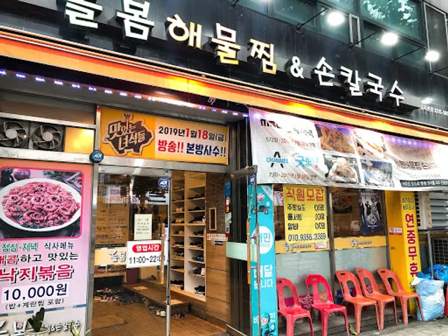 늘봄해물찜&손칼국수