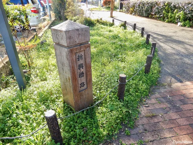 新興橋跡