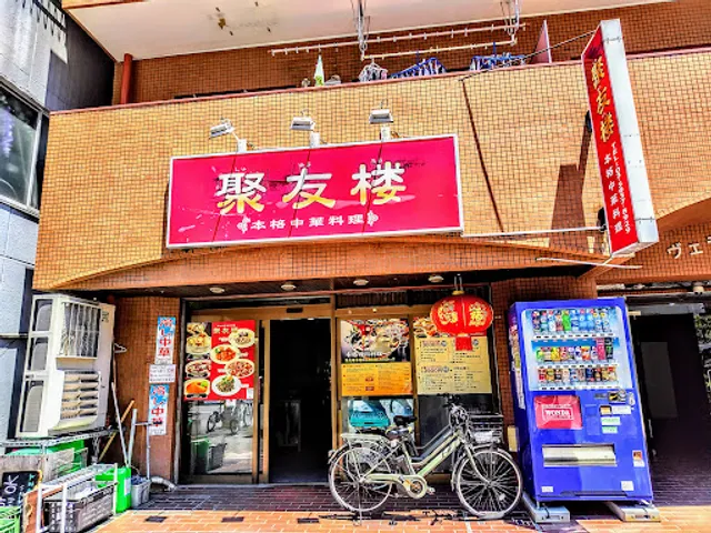 聚友楼 （シュウユウロウ）