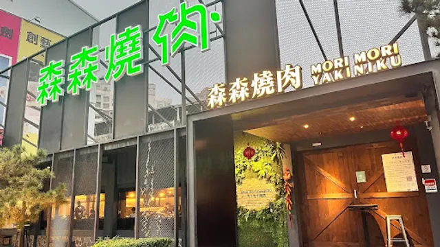 森森燒肉 台中中科店