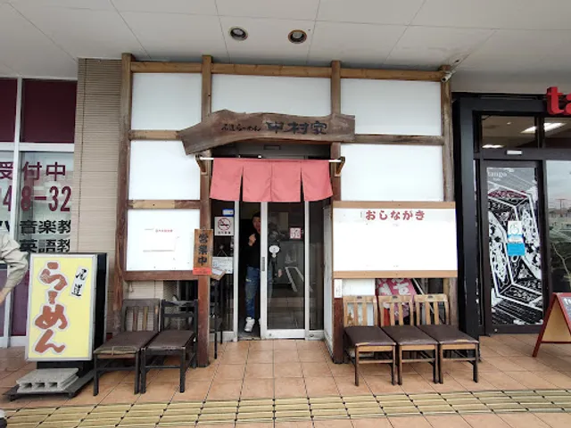尾道らーめん 中村家 伊勢丘店