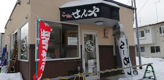 らーめんせんや