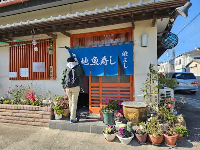 地魚寿し 浜よし