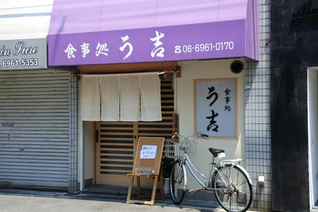 食事処 う吉