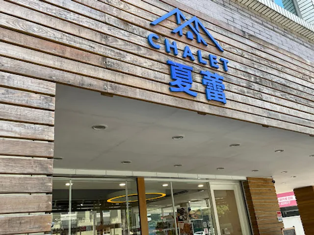 Chalet Gelato 夏蕾義式冰淇淋