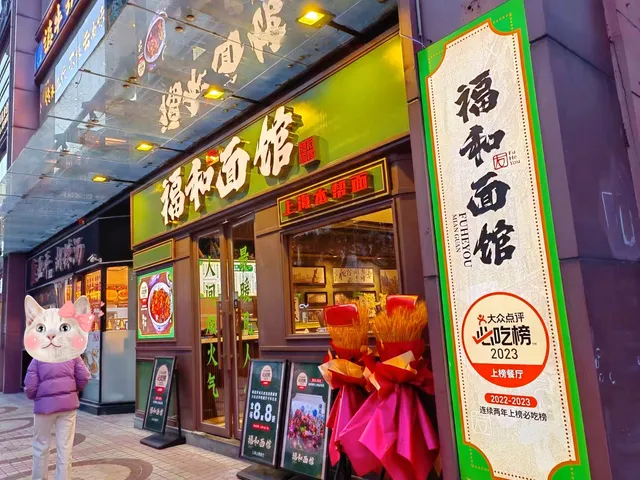 Fuhe Noodle Restaurant