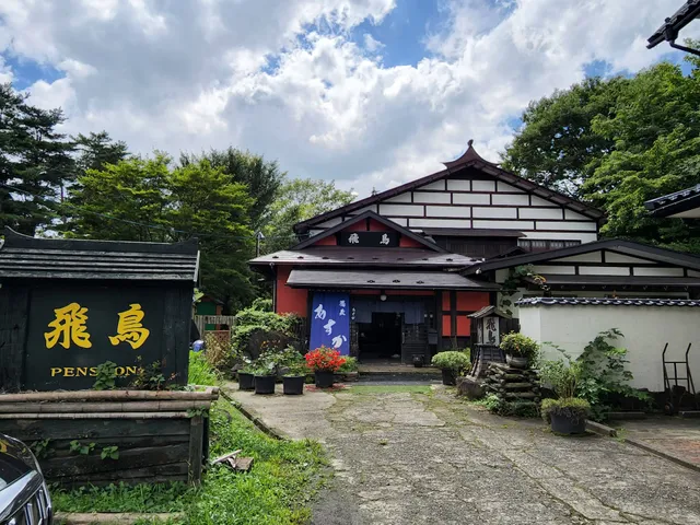 湯宿あすか（飛鳥ペンション）