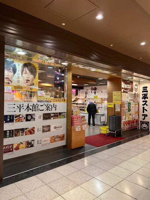 三平ストア新宿店