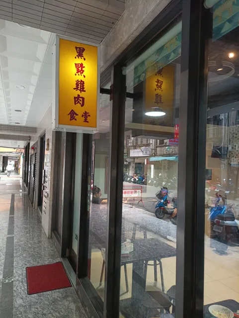 黑點雞肉食堂