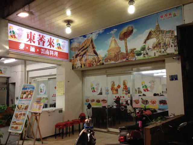 東萫來泰緬雲南料理