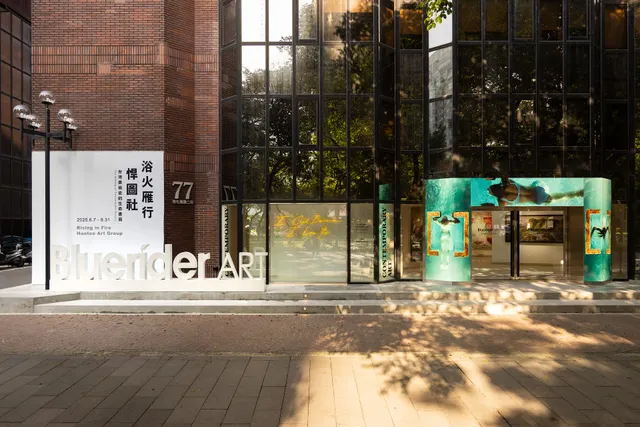 Bluerider ART 藍騎士藝術空間