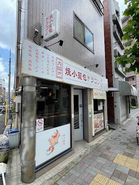 Grilled dumplings DRAGON Morishita branch