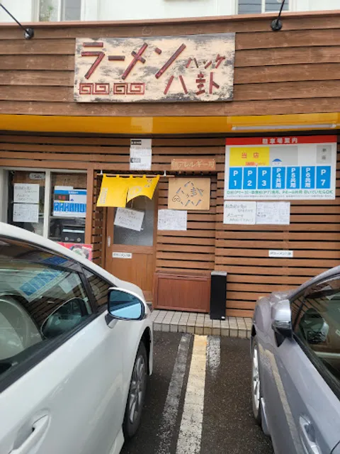 ラーメン 八卦(はっけ)