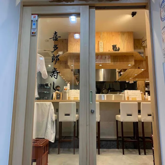 喜多郎寿し兎我野町店