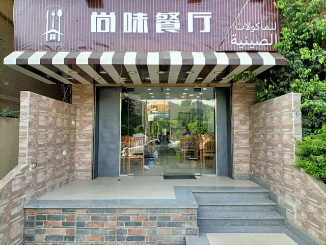 Chinese Muslim restaurant مطعم الصينى المسلم