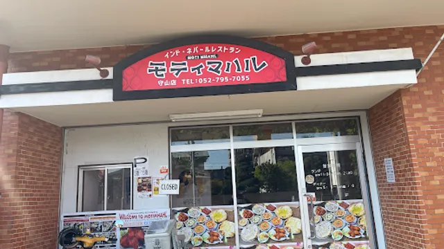 モティマハル Motimhahl 守山店